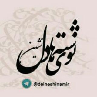 Telegram profile photo for نوشته های دلنشین