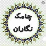 Telegram profile photo for فهرست چامک نگاران