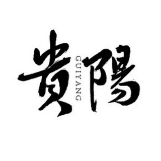Telegram profile photo for 贵阳高端外围工作室