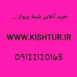 Telegram profile photo for Www.kishtur.irشرکت اتمسفر