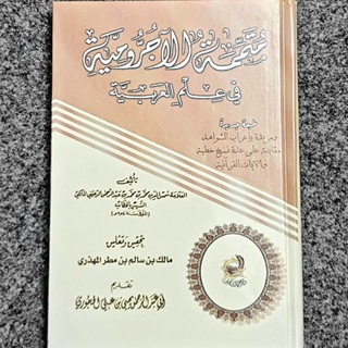 Telegram profile photo for متممة الآجرومية في علم العربية