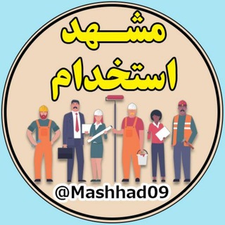 Telegram profile photo for کانال استخدامی ( مشهد )