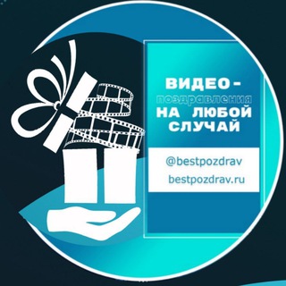 Telegram profile photo for ИМЕННЫЕ ВИДЕО ПОЗДРАВЛЕНИЯ С ДНЁМ РОЖДЕНИЯ