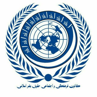 Telegram profile photo for کانون حقوق بشر اسلامی