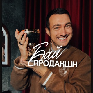 Telegram profile photo for Бай Продакшн 📹