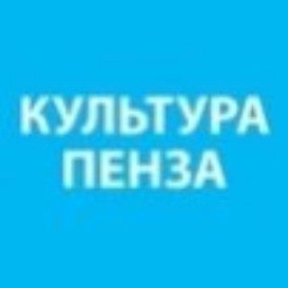 Telegram profile photo for Культурная Пенза