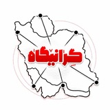 Telegram profile photo for گرانیگاه | Geranigah