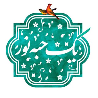 Telegram profile photo for 💎یِکْ حَبّه نُورْ💎