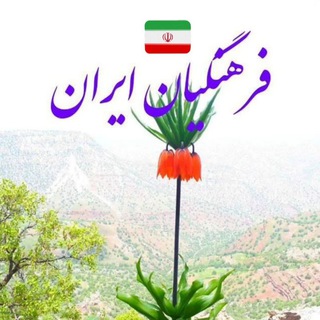 Telegram profile photo for فرهنگیان ایران