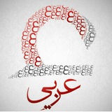 Telegram profile photo for کانال عربی دبیرستان بیان