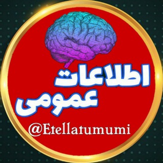 Telegram profile photo for اطلاعات عمومی