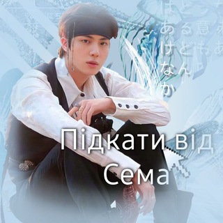 Telegram profile photo for Закрито| Підкати від сема 🐾