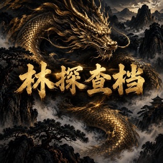 Telegram profile photo for 华山论剑