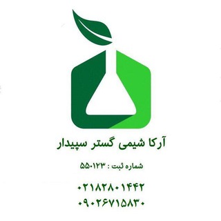 Telegram profile photo for آرکا شیمی گستر سپیدار
