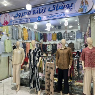 Telegram profile photo for پخش عمده پوشاک زنانه معروفی بانه