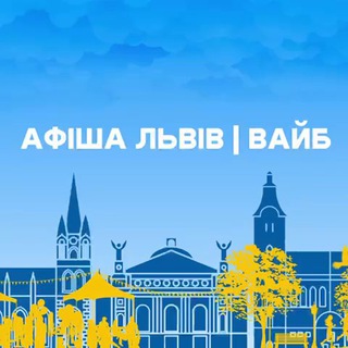Telegram profile photo for Афіша Львів | Вайб