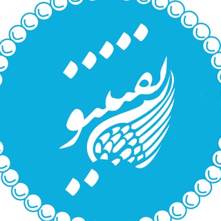 Telegram profile photo for نفتینو