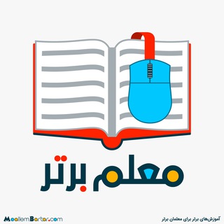 Telegram profile photo for 📝 معلم برتر ️ 📒