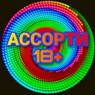 Telegram profile photo for АССОРТИ