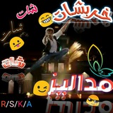 Telegram profile photo for خّٰـرِٰبٌِٰـشـ😉َُـاتّٰـ مٍٰدِٰالْٰيَٰـﮧزًَ 😎⇣🐰