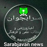 Telegram profile photo for کانال باشگاه سرابجوان