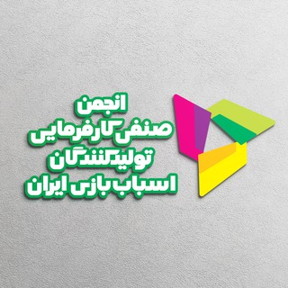 Telegram profile photo for کانال رسمی انجمن صنفی کارفرمایی تولیدکنندگان اسباب بازی