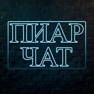 Telegram group profile photo for Пиар чат | Взаимные подписки | Реферальные ссылки взаимно | Взаимные реакции |