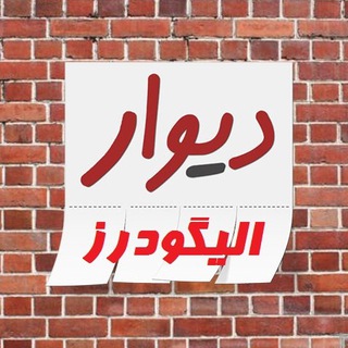 Telegram profile photo for دیوار الیگودرز و ازنا