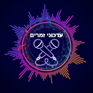 Telegram profile photo for עדכוני זמרים