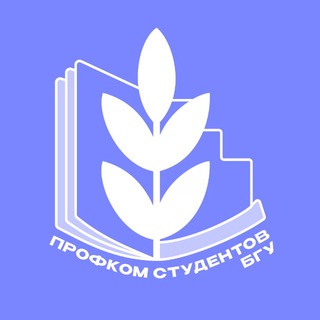 Telegram profile photo for Твой Профком БГУ 🤍