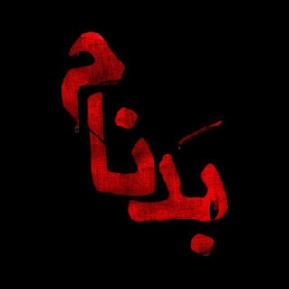 Telegram profile photo for Notorious | بدنام زاپاس