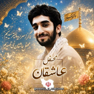 Telegram profile photo for محفل عاشقان 🇮🇷