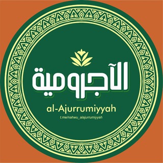 Telegram profile photo for al-Ājurrūmiyyah