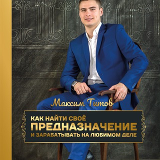 Telegram profile photo for Максим Титов | Нейрокоуч