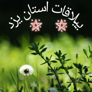 Telegram profile photo for ییلاقات یزد
