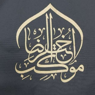 Telegram profile photo for موکب و هیئت اُختُ الرِّضا قم