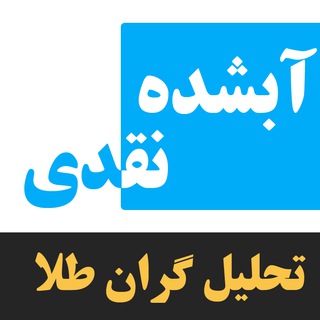 Telegram profile photo for آبشده نقدی - تحلیل گران طلا