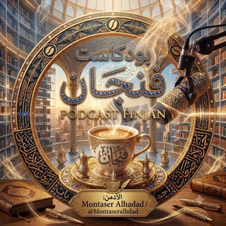 Telegram profile photo for بودكاست فنجان