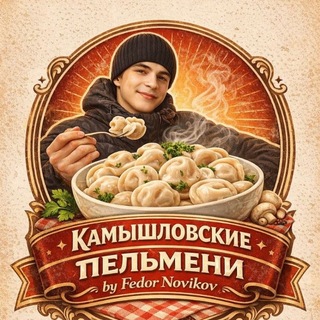 Telegram profile photo for Камышловские пельмени by Fedor Novikov