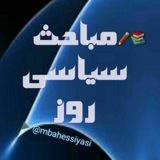 Telegram profile photo for مباحث سیاسی روز📚✏️