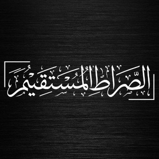 Telegram profile photo for الصراط المستقيم