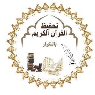 Telegram profile photo for تحفيظ القرآن بالتكرار