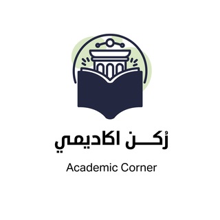 Telegram profile photo for رُكن أكاديمي