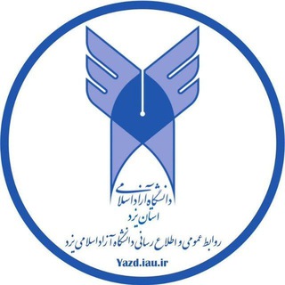 Telegram profile photo for دانشگاه آزاد اسلامی یزد