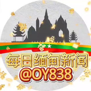Telegram profile photo for 佤邦吃瓜/勐拉新闻/缅甸内战/老街新闻/缅北曝光/吃瓜群众/每天新闻