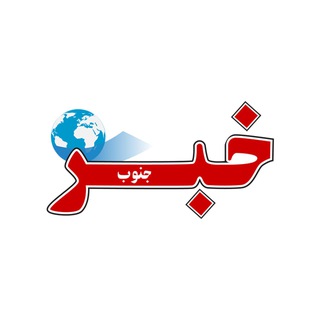 Telegram profile photo for Khabarjonoub_ir