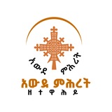 Telegram profile photo for አውደ ምሕረት ዘተዋሕዶ | Awde Mihret