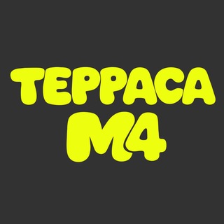 Telegram profile photo for Терраса * М4