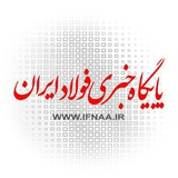 Telegram profile photo for پایگاه خبری فولاد ایران