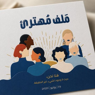 Telegram profile photo for مَلف مُهترئ